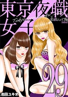東京夜職女子〜私は子連れおっパブ嬢 debut〜（29）