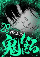 鬼になる（28）