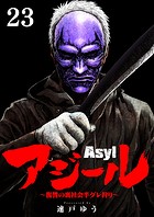 アジール Asyl 〜復讐の裏社会半グレ狩り〜【単話】（23）