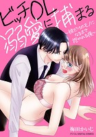 ビッチOL溺愛に捕まる〜彼だけのモノになるまで抱かれる夜〜デジコレ DIGITAL COMICS