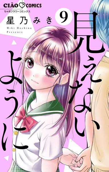 見えないように【マイクロ】（9）
