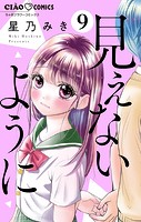 見えないように【マイクロ】（9）