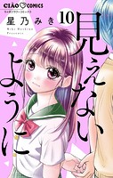 見えないように【マイクロ】（10）