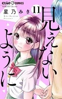 見えないように【マイクロ】（11）