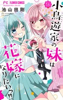 小鳥遊家の妹は花嫁になりたいっ！！【マイクロ】