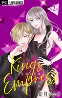 King and Empress〜王様と女帝〜【マイクロ】（2）