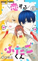 恋するふたごくん【マイクロ】（単話）