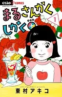 まるさんかくしかく＋【マイクロ】（単話）