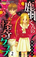 鹿羽くんの怪奇クラブ【マイクロ】（2）