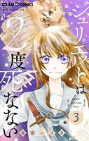 ジュリエットは2度死なない【マイクロ】（3）