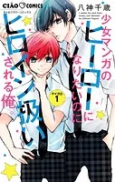 少女マンガのヒーローになりたいのにヒロイン扱いされる俺。【マイクロ】（単話）