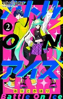 バトル ON アイス【マイクロ】（2）
