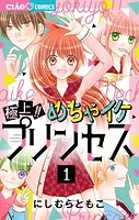 極上！！ めちゃイケプリンセス