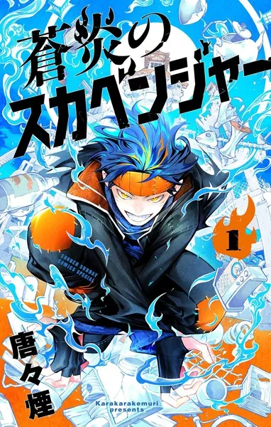 蒼炎のスカベンジャー（1）