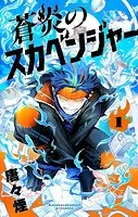 蒼炎のスカベンジャー（1）
