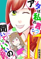 アンタは私の言うこと聞いてりゃいいの！〜毒嫁に漫画を乗っ取られました〜（17）
