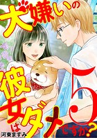 犬嫌いの彼女はダメですか？（5）
