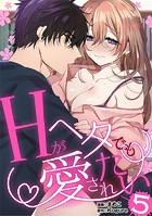 Hがヘタでも愛されたい（5）