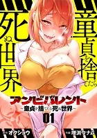アンビバレント〜童貞を捨てたら死ぬ世界〜【単話】（単話）