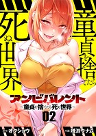 アンビバレント〜童貞を捨てたら死ぬ世界〜【単話】（2）