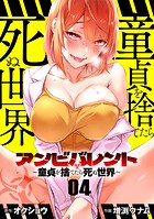 アンビバレント〜童貞を捨てたら死ぬ世界〜【単話】（4）