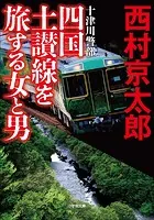 十津川警部 四国土讃線を旅する女と男