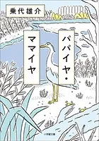 パパイヤ・ママイヤ