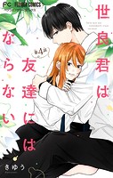 世良君は友達にはならない【マイクロ】（単話）