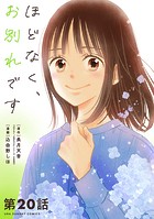 ほどなく、お別れです【単話】（20）