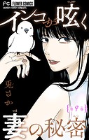 インコが呟く妻の秘密【マイクロ】（9）