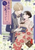 巻き添えで異世界に喚び出されたので、世界観無視して和菓子作ります【単話】（単話）