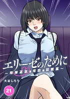 エリーゼのために〜肉弾乙女と怪獣と救世主〜【タテヨミ】 第21話 光の正体（後編）