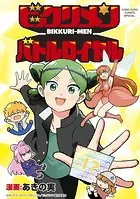 ビックリメン バトルロイヤル
