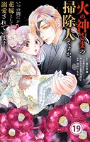 火の神さまの掃除人ですが、いつの間にか花嫁として溺愛されています【単話】（19）