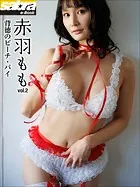 背徳のピーチ・パイ 赤羽もも2 ［sabra net e-Book］