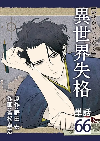 異世界失格【単話】（66）