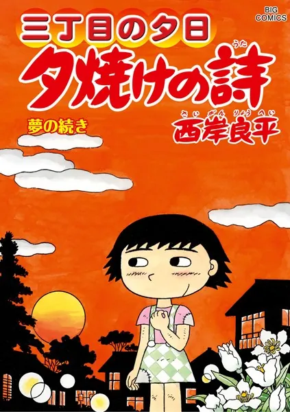 三丁目の夕日 夕焼けの詩（71）