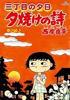 三丁目の夕日 夕焼けの詩（71）
