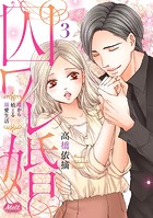 囚ワレ婚【単行本】（3）