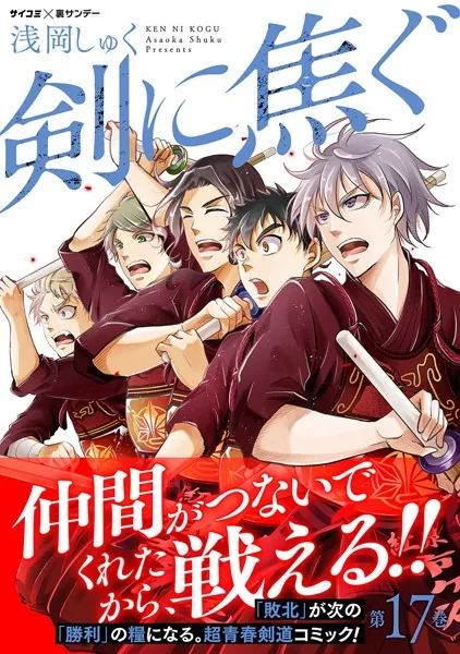 剣に焦ぐ（17）