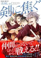 剣に焦ぐ（17）
