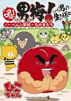 喝！ 男梅〜ノーベル小学校のなかまたち〜 これぞ男の生き様編