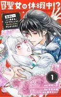 社畜聖女は休暇中！？ 〜島流し…もとい療養先でジョブチェンジ！ 恋もキャリアもがんばります！！〜【単話】（単話）