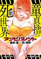 アンビバレント〜童貞を捨てたら死ぬ世界〜