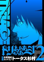 トリああああああジ【単行本】（2）