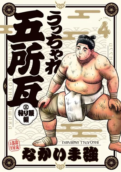 うっちゃれ五所瓦 粘り腰編（4）