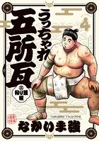 うっちゃれ五所瓦 粘り腰編（4）