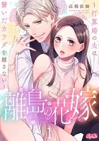 離島の花嫁 〜打算婚の夫は繋いだカラダを離さない〜（単話）