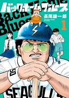 バックホームブルース