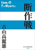P＋D BOOKS 断作戦
